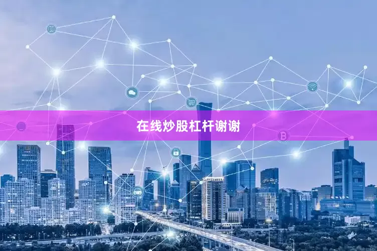 在线炒股杠杆谢谢