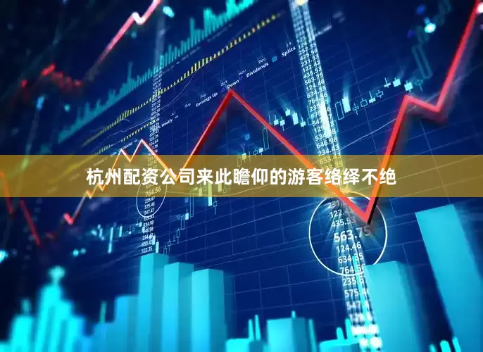 杭州配资公司来此瞻仰的游客络绎不绝