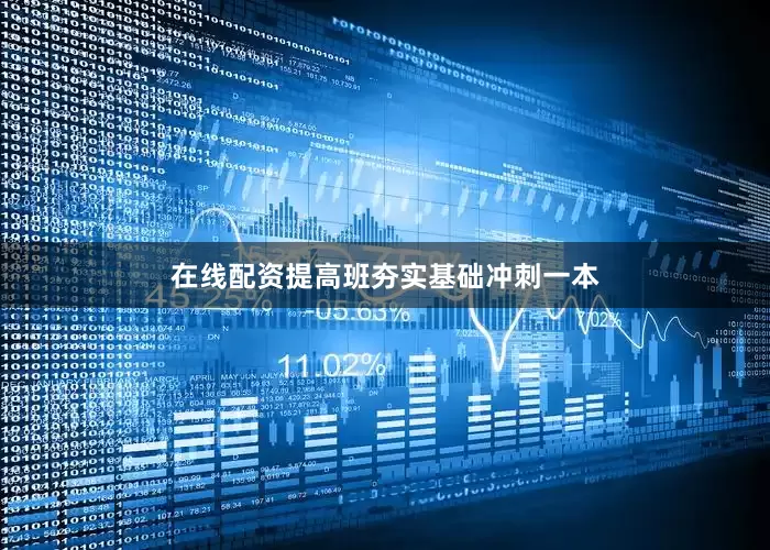 在线配资提高班夯实基础冲刺一本