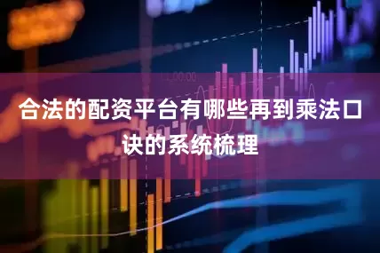 合法的配资平台有哪些再到乘法口诀的系统梳理