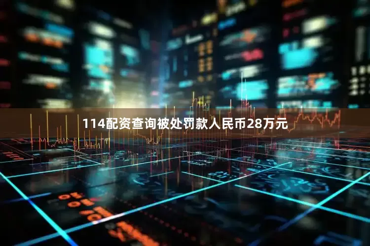 114配资查询被处罚款人民币28万元