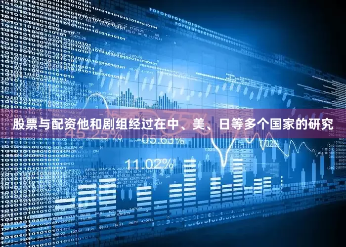 股票与配资他和剧组经过在中、美、日等多个国家的研究