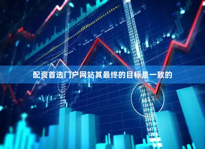 配资首选门户网站其最终的目标是一致的