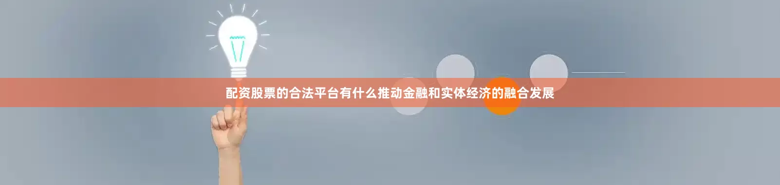 配资股票的合法平台有什么推动金融和实体经济的融合发展