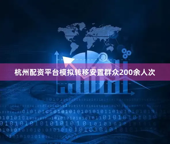杭州配资平台模拟转移安置群众200余人次