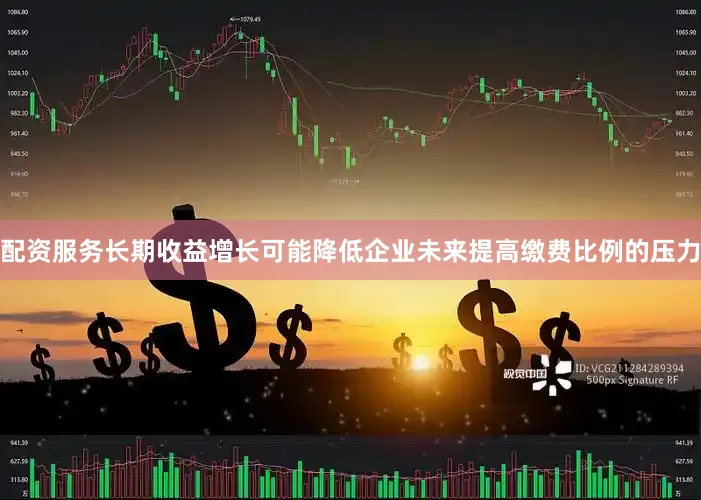 配资服务长期收益增长可能降低企业未来提高缴费比例的压力