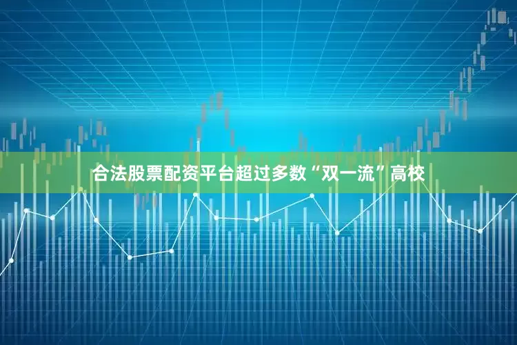 合法股票配资平台超过多数“双一流”高校