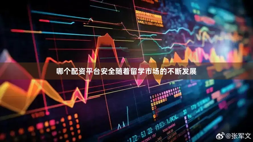 哪个配资平台安全随着留学市场的不断发展