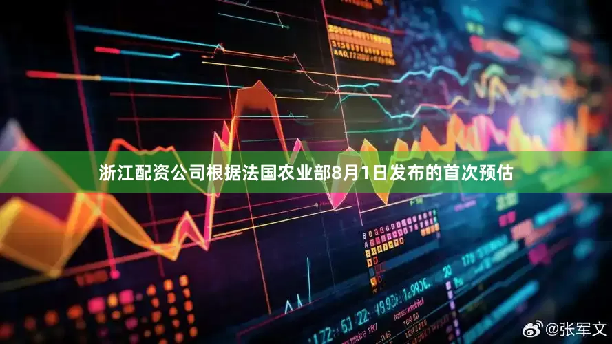 浙江配资公司　　根据法国农业部8月1日发布的首次预估