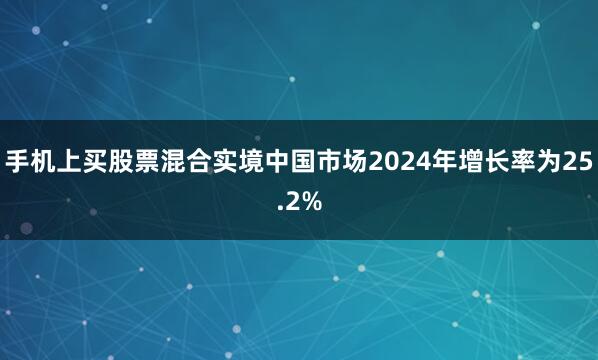 手机上买股票混合实境中国市场2024年增长率为25.2%