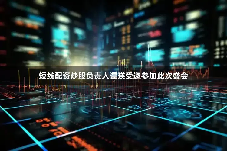 短线配资炒股负责人谭瑛受邀参加此次盛会
