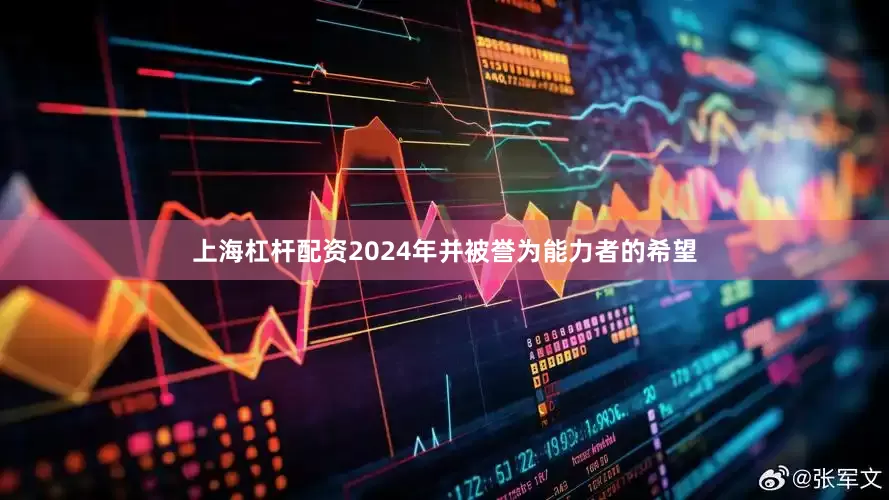 上海杠杆配资2024年并被誉为能力者的希望