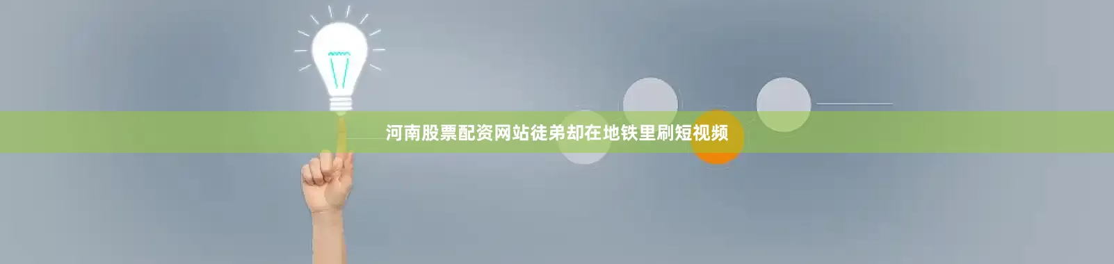 河南股票配资网站徒弟却在地铁里刷短视频