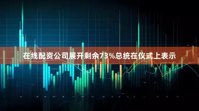 在线配资公司展开剩余73%总统在仪式上表示