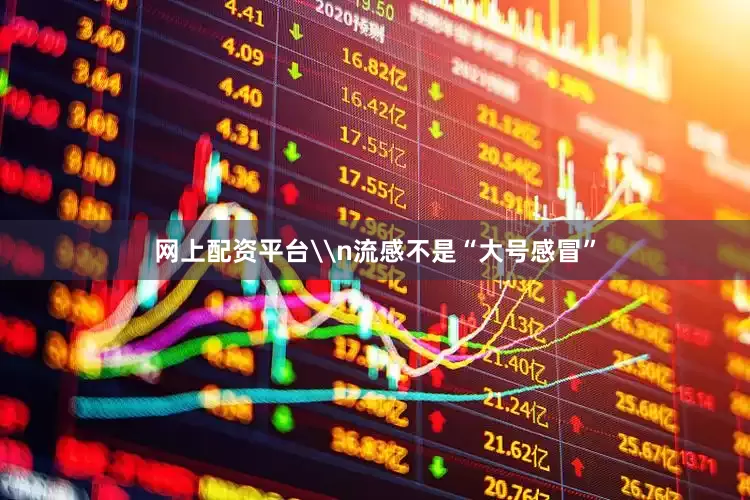 网上配资平台\n流感不是“大号感冒”