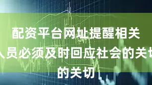 配资平台网址提醒相关人员必须及时回应社会的关切