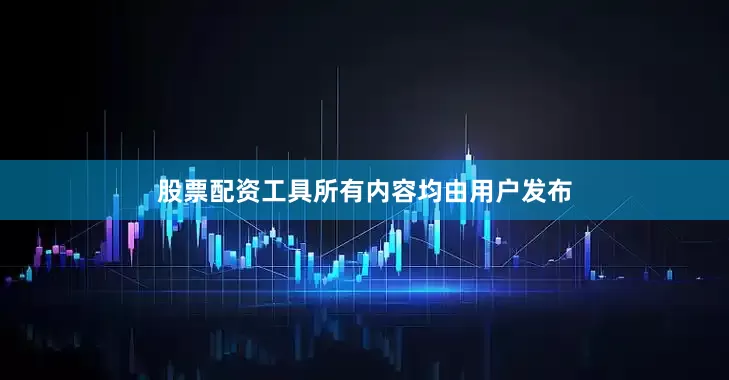 股票配资工具所有内容均由用户发布