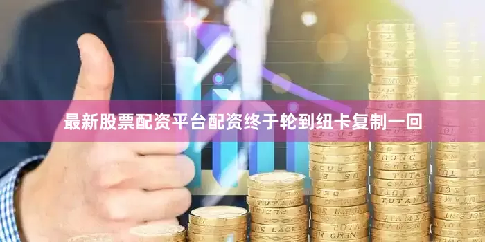 最新股票配资平台配资终于轮到纽卡复制一回
