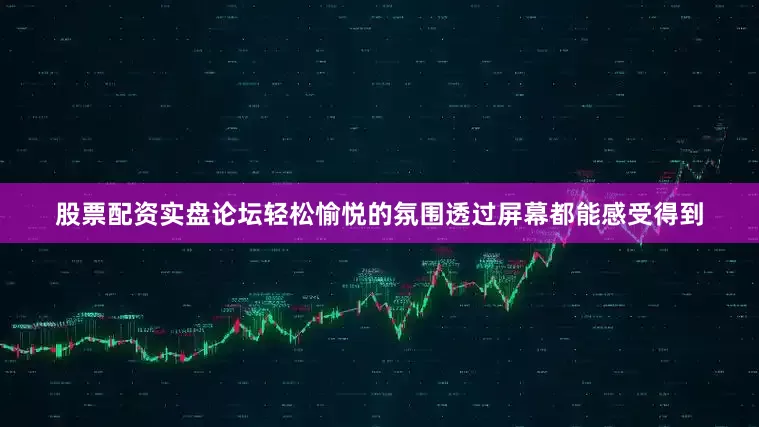 股票配资实盘论坛轻松愉悦的氛围透过屏幕都能感受得到