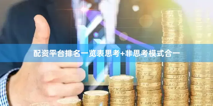 配资平台排名一览表思考+非思考模式合一