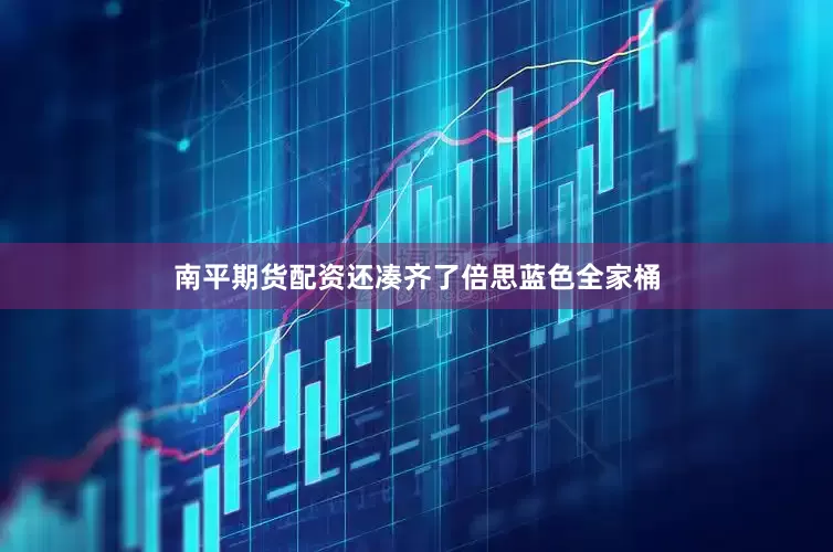 南平期货配资还凑齐了倍思蓝色全家桶