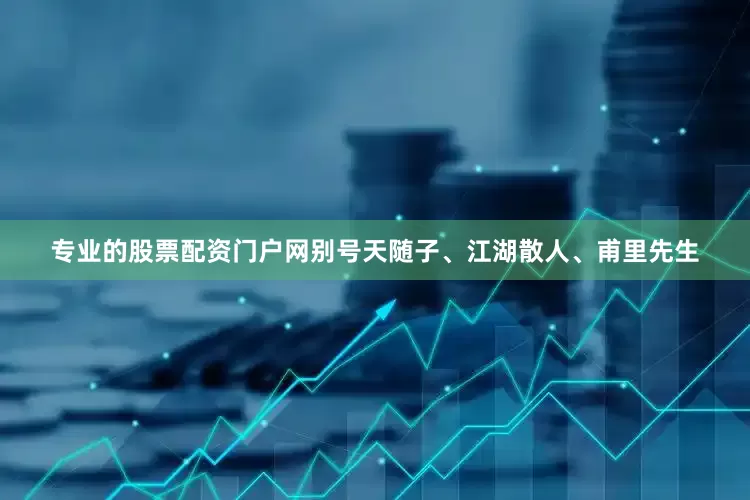 专业的股票配资门户网别号天随子、江湖散人、甫里先生